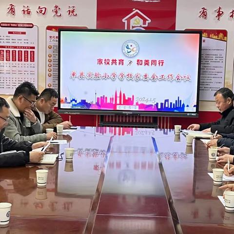 家校共育 和美同行—单县实验小学召开学校家委会工作会议