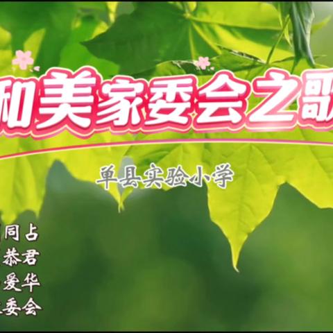 单县实验小学“和美家委会之歌”