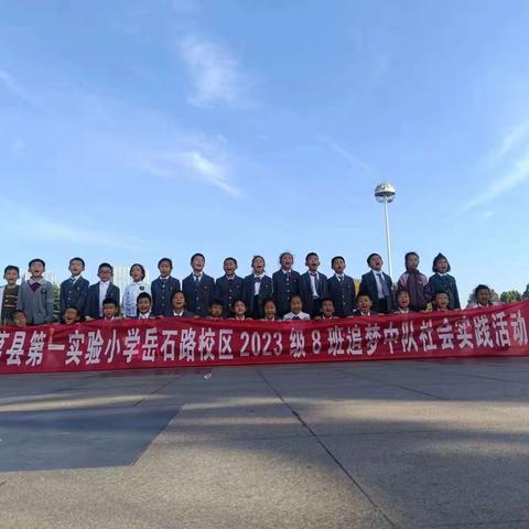 “亲近自然，拥抱秋天”—【莒县第一实验小学岳石路校区】2023级8班社会实践活动