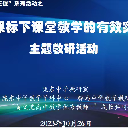 两地三校齐聚话教研  集思广益共谋新发展 —— “新课标下课堂教学的有效实施主题教研活动”侧记