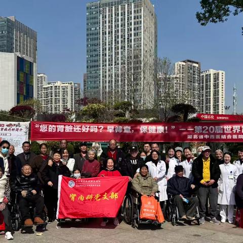 “肾”爱无界，健康同行 —2025世界肾脏病日活动圆满举行