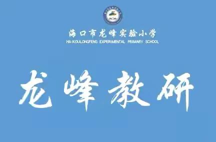 聚焦学教评一致性 深化应用智慧教育平台 ‍龙峰实验小学区域组长学校——数学青年教师优质课评比活动