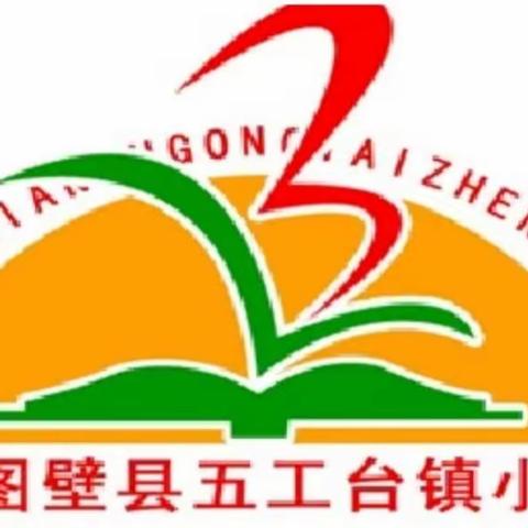 集团引领促成长 携手共进绽芳华——五工台镇小学教育集团联校教研活动