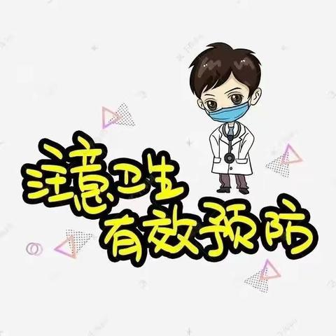 【“三抓三促”行动进行时】预防传染病，健康伴我行——五佛乡泰和幼儿园秋季传染病预防知识宣传