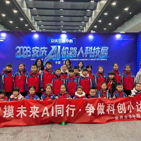 AI赋能成长 科技点亮童心——华中路第一小学学子探秘安庆AI机器人科技展