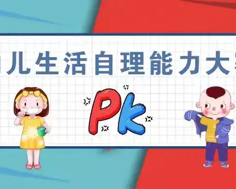 2024年武利镇汉塘幼儿园幼儿自己能力评比——“人小本领大 自理我当家”