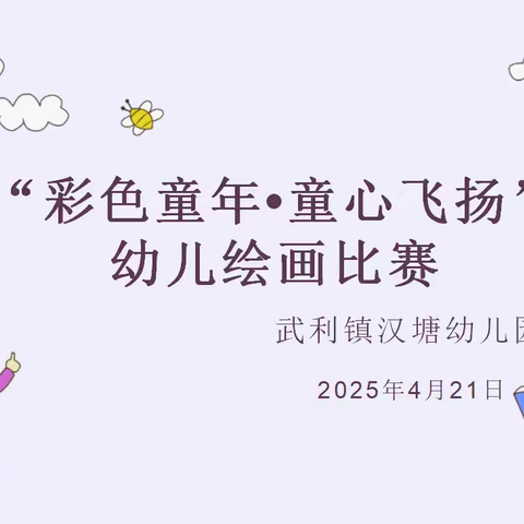 武利镇汉塘幼儿园2025年春季学期幼儿现场绘画比赛——多彩童年·童心飞扬