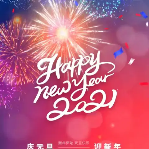 武利镇汉塘幼儿园2025年庆元旦迎新年主题活动——萌娃玩福 福气满满