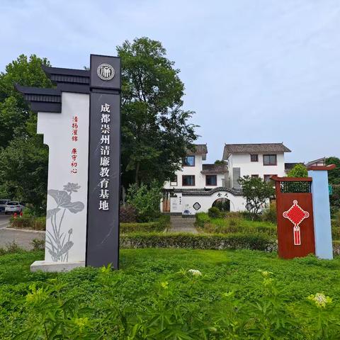 以莲喻亷 莲亷润心 ——人行四川省分行离退休五个支部前往崇州市“荷风廉韵”廉洁文化教育基地开展“荷风廉韵〞主题党日活动