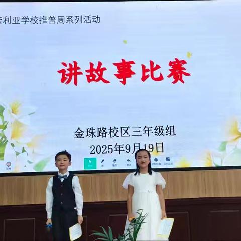 经典文化我传承——长丰县阿奎利亚学校教育集团金珠路校区三年级部举办讲故事比赛