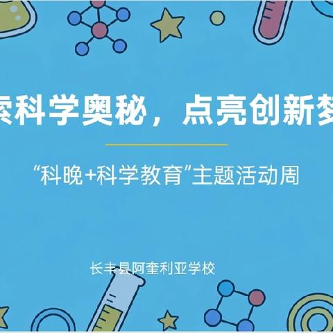 赴一场科学盛宴 育一群创新少年——阿奎利亚学校教育集团金珠路校区“科晚+科学教育”主题活动周纪实