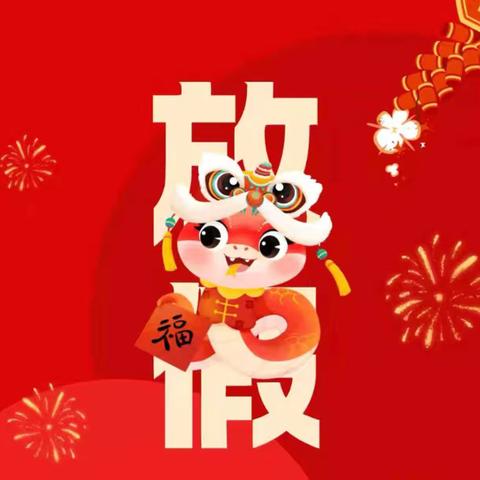 南丰县实验学校期末工作安排及寒假放假告家长书