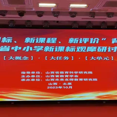 “新课标、新课程、新评价”背景下山西省中小学新课标观摩研讨活动——小学美术学科教师培训会在太原召开。