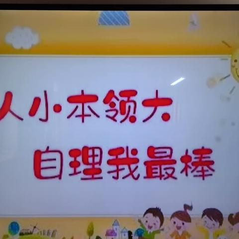 “人小本领大 自理我最棒”六一第一幼儿园自理能力比赛