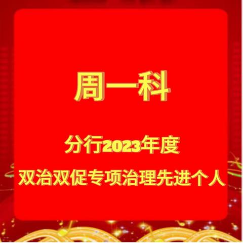 分行2023年度双治双促专项治理先进个人——城建支行营业部周一科