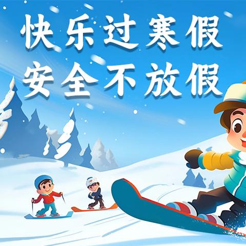 汉中市南郑区汉山中心小学 ﻿2025年寒假安全教育致学生家长的一封信