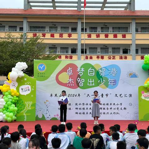 “卓梦自贸港 杰智出少年”——卓杰小学2024年六一文艺汇演