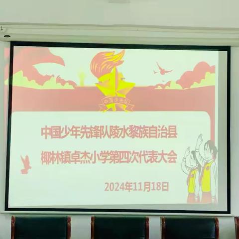 【少代会】陵水黎族自治县椰林镇卓杰小学第四次少代会顺利召开