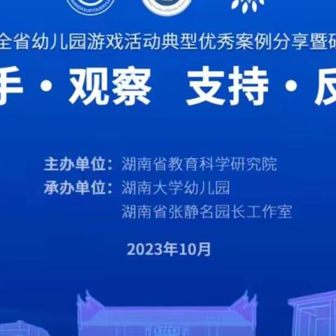 学案例·促反思·共成长——新晃侗族自治县幼儿园观2023年湖南省游戏活动典型优秀案例暨研讨活动