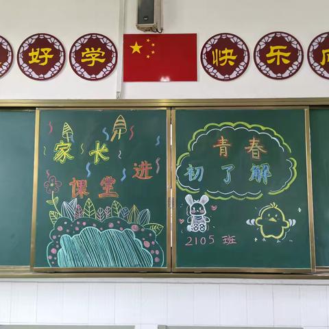 家长当“导师”，共赴青春之约——2105班家长进课堂活动