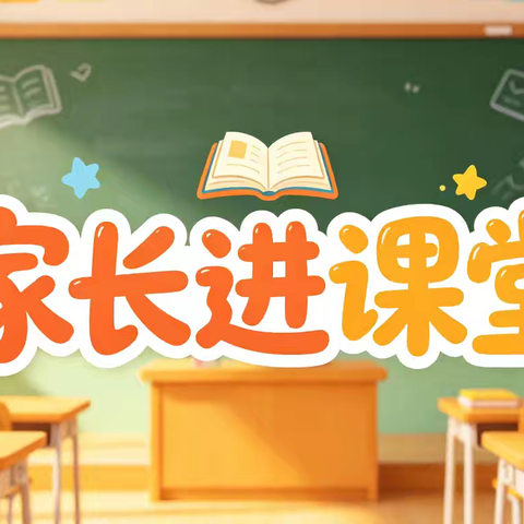 家长进课堂，携手共成长——耒阳市实验小学2104班家长进课堂活动