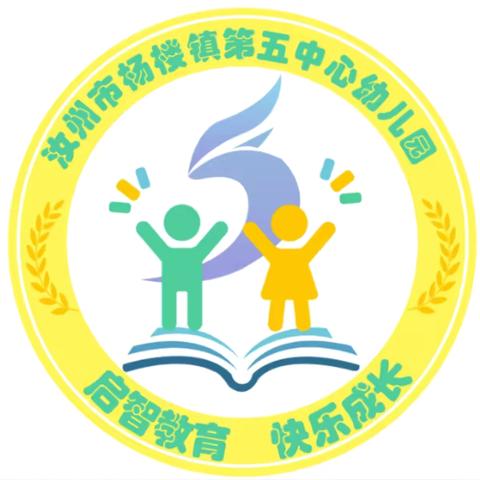 【时光清浅  用❤️陪伴】杨楼镇第五中心幼儿园一周工作总结