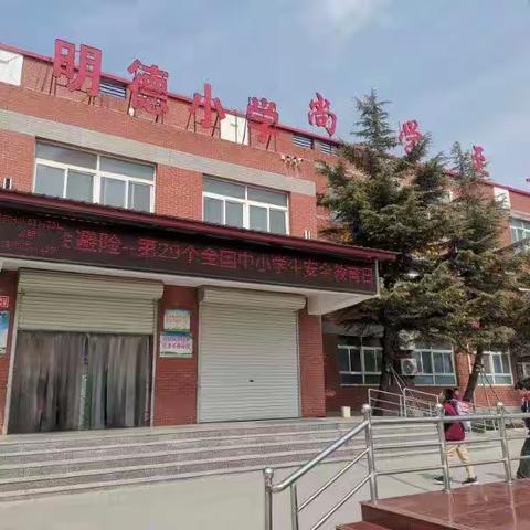 知危险，会避险，安全牢记我心田 ——柏乡县路村明德小学全民国家安全教育日主题活动