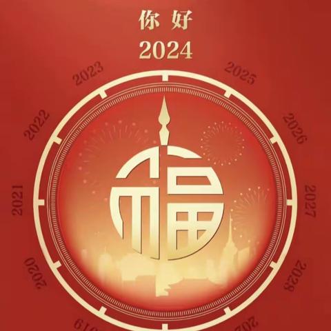 你好，2024