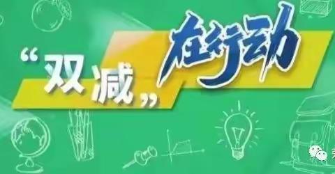 【告家长书】告中小学学生家长暑假期间落实“双减”政策书