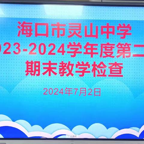 海口市灵山中学 2023-2024学年度第二学期期末教学检查