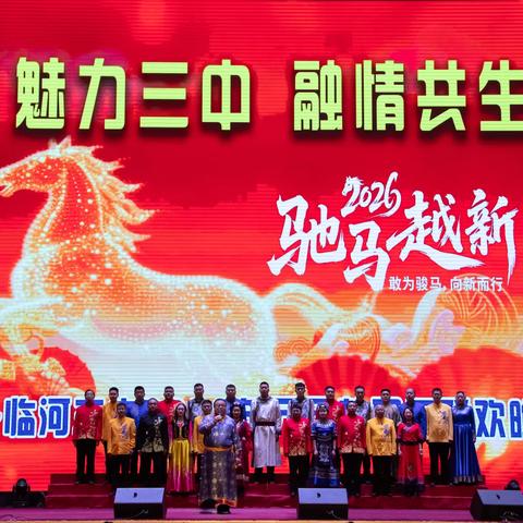 融情共生迎新春 立德树人谱华章 ——临河三中2026年元旦教职工联欢晚会温情上演