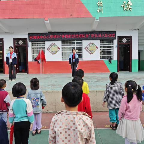 红领巾飘扬，争做好少年 ——水鸣镇中心小学举行一年级少先队新队员入队仪式