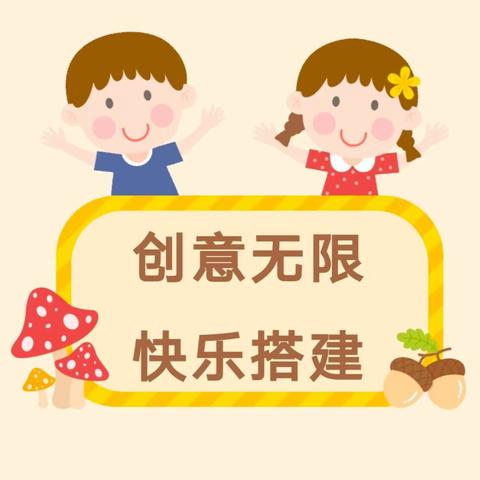 【沙窝中心幼儿园】我的观察故事—城堡变形记之“梦想城堡”