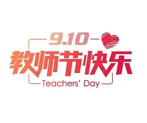 “感恩吾师，礼赞园丁”——来宾市兴宾区寺山镇初级中学庆祝第40个教师节系列活动