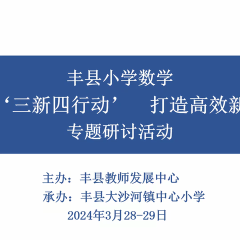 丰县小学数学“落实‘三新四行动’   打造高效新课堂”活动