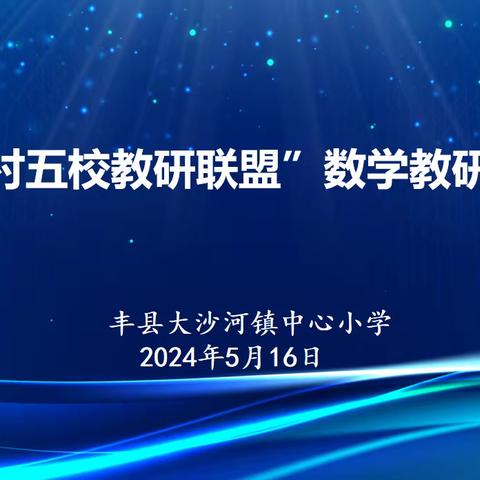 联盟学校聚合力，互学互鉴共成长——大沙河镇中心小学开展丰县乡村五校教研联盟数学教研活动