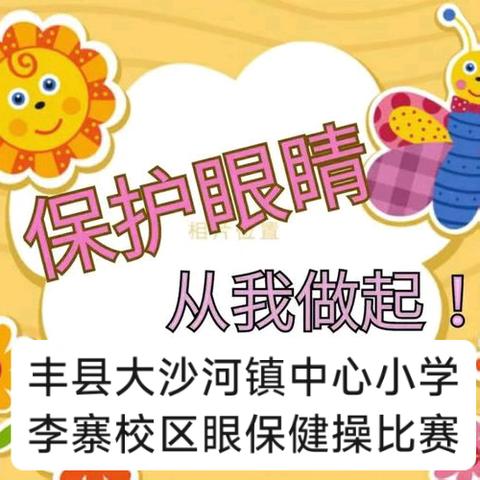 “爱护眼睛，预防近视”——丰县大沙河镇李寨中心小学举行眼保健操比赛