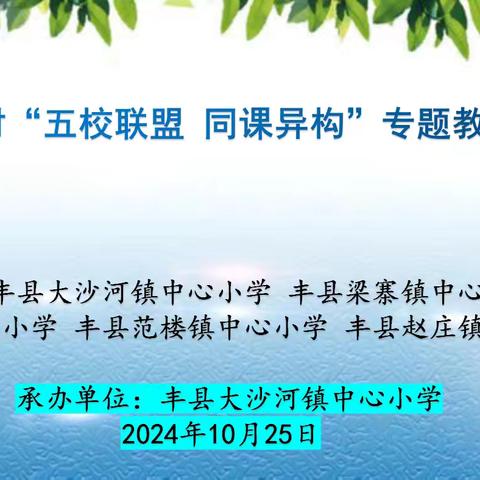 同课异构显匠心，五校联盟绽新颜﻿ ﻿——大沙河镇中心小学开展五校联盟综合学科教研活动