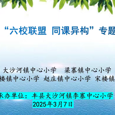 【幸福沙小·六校联盟】凝聚乡村教育力量，共筑数学教学新篇——丰县大沙河镇李寨中心小学开展乡村小学数学六校联盟教研活动