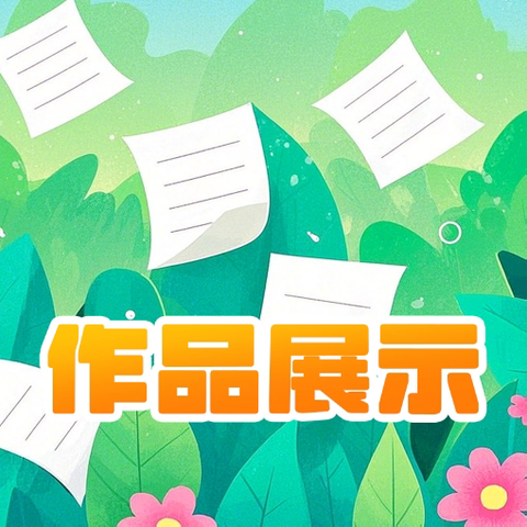 【幸福沙小】“学海拾贝，共赏佳作”——大沙河镇李寨中心小学优秀作业展览活动