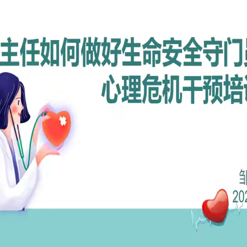 【融慧梨香】班主任如何做好生命安全的守门员-心理危机干预培训
