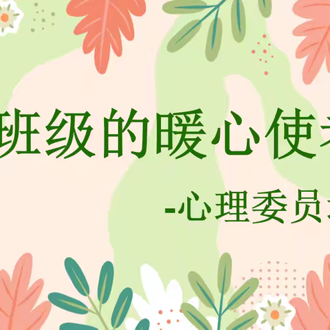 【融慧梨香】温暖守护 相伴成长–库尔勒市梨香小学心理委员培训