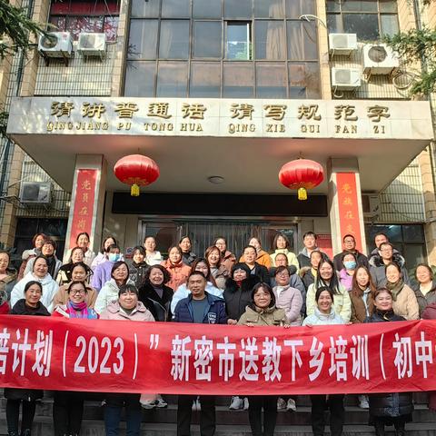 学思悟行共提升 聚力赋能育未来——“国培计划(2023)”新密市送教下乡初中语文研修班总结提升交流活动