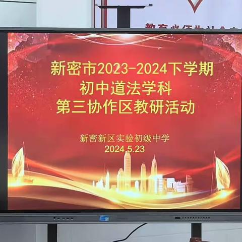 深耕细悟共成长 联校教研促提升——新密市第三协作区道德与法治学科教研活动