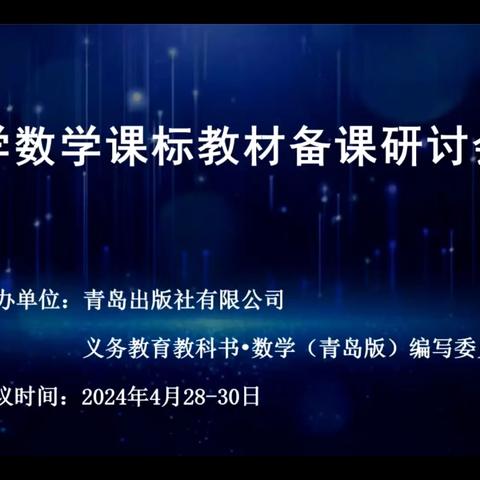 清泉街道办事处代屯小学全体数学教师参加《山东省小学数学课标教材备课研讨会》