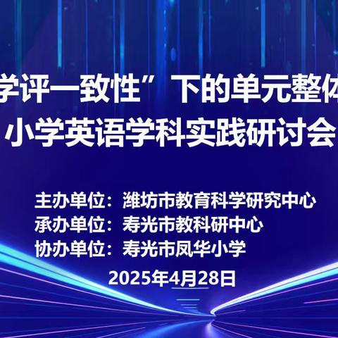 “三位一体”促发展 单元教学绽芳华 —— “教学评一致性”下的单元整体教学小学英语学科实践研讨会