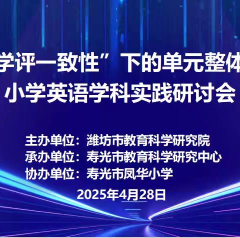 “三位一体”促发展 单元教学绽芳华 —— “教学评一致性”下的单元整体教学小学英语学科实践研讨会