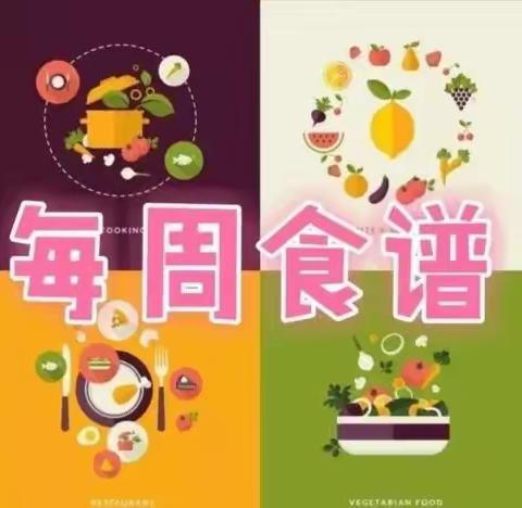 遇见美食，不负美好“食”光——屯昌县南吕镇第二幼儿园第21周幼儿营养食谱