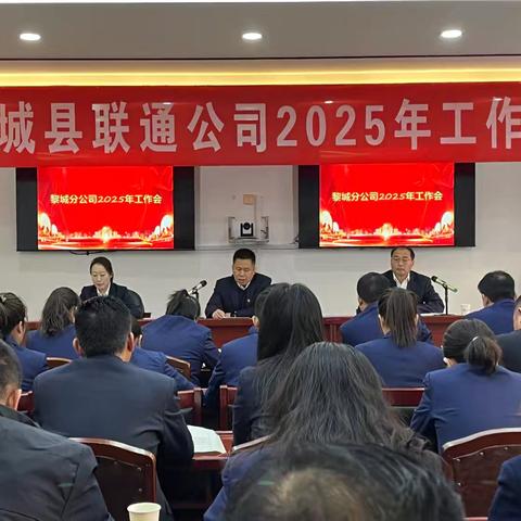 凝心聚力 ，锐意争先 ，奋力实现高质量发展新突破——黎城公司2025年工作会议圆满举行