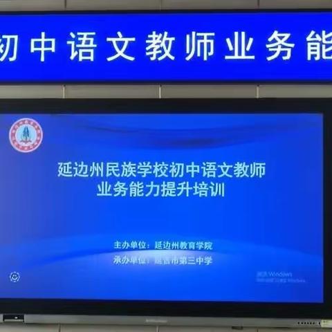 延边州民族学校初中语文教师业务能力提升培训活动